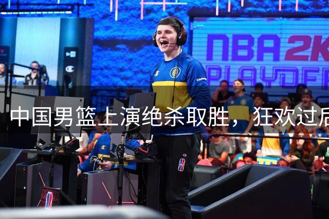 中国男篮上演绝杀取胜，狂欢过后，日媒谈及中国队取胜相关因素