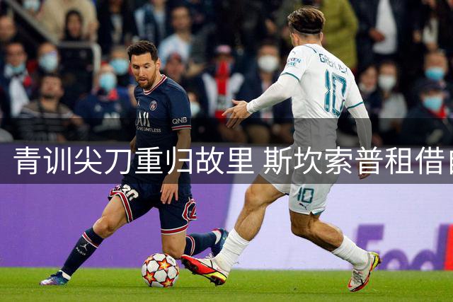 青训尖刀重归故里 斯坎索普租借自家新星